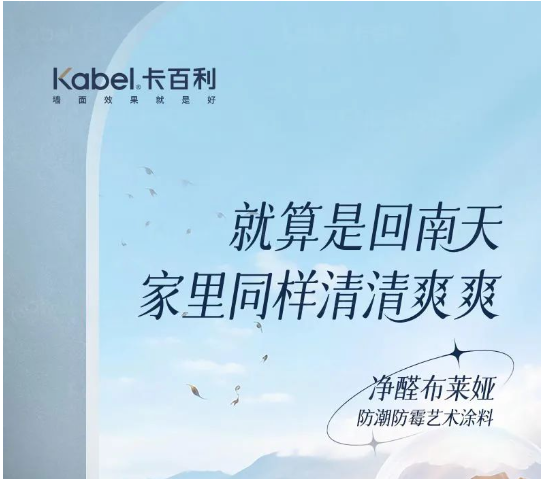 你家的墻面在“哭泣”嗎？卡百利藝術漆告別“霉”運有妙招！