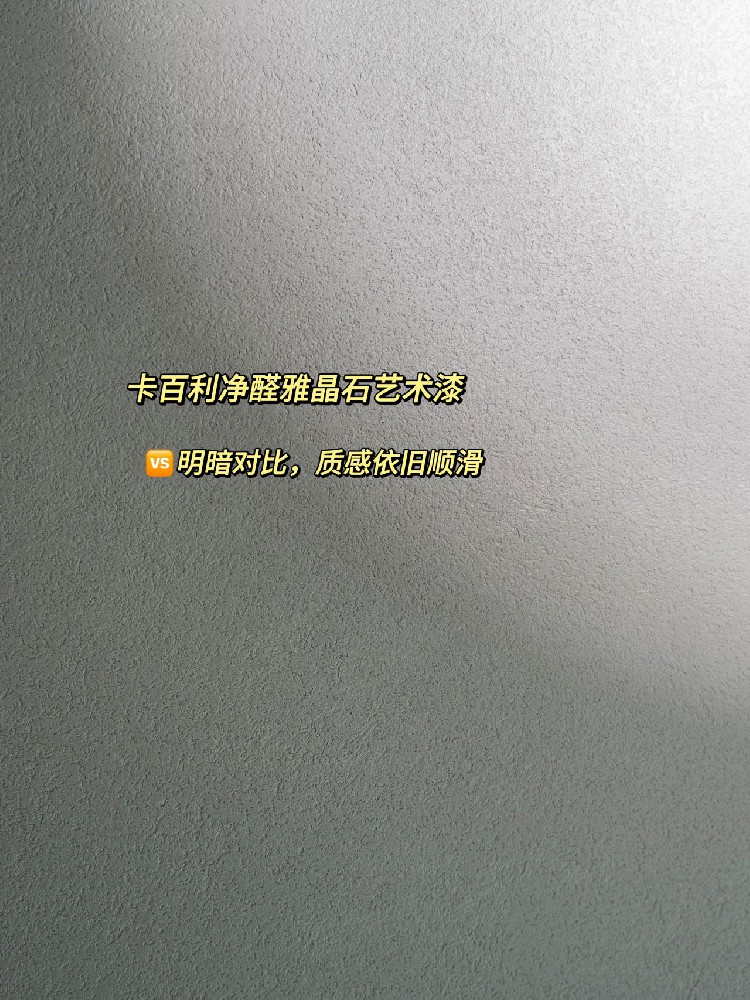 有預(yù)感.....雅晶石就是本年度頂流藝術(shù)漆！
