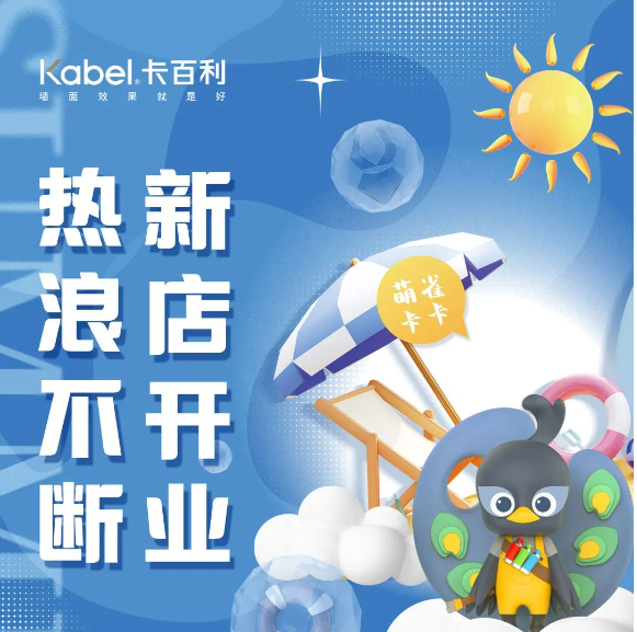 新店開業(yè)丨四川遂寧卡百利藝術(shù)漆啟幕！進(jìn)店福利多！