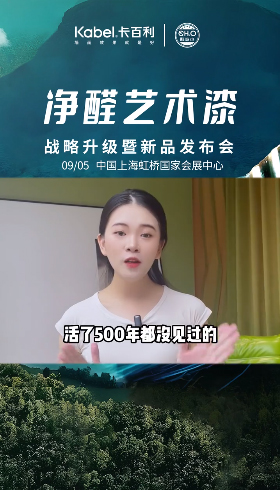 在家就都能安心刷上凈醛藝術(shù)漆啦！新品發(fā)布會9月5日相約上海會展
