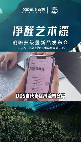 潮流你跟上沒？甲醛可以變成水?卡百利凈醛藝術(shù)漆戰(zhàn)略升級發(fā)布會