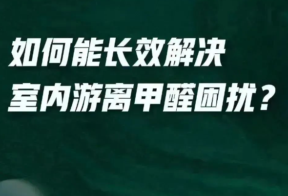 全新一代凈醛藝術(shù)漆給你答案？「醛」變水來(lái)了！