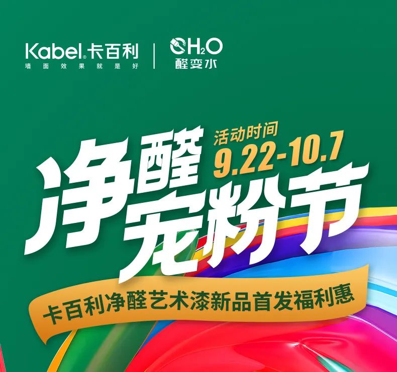 金九銀十，勢如破竹——卡百利凈醛寵粉節(jié)圓滿收官（附直播中獎(jiǎng)名單）