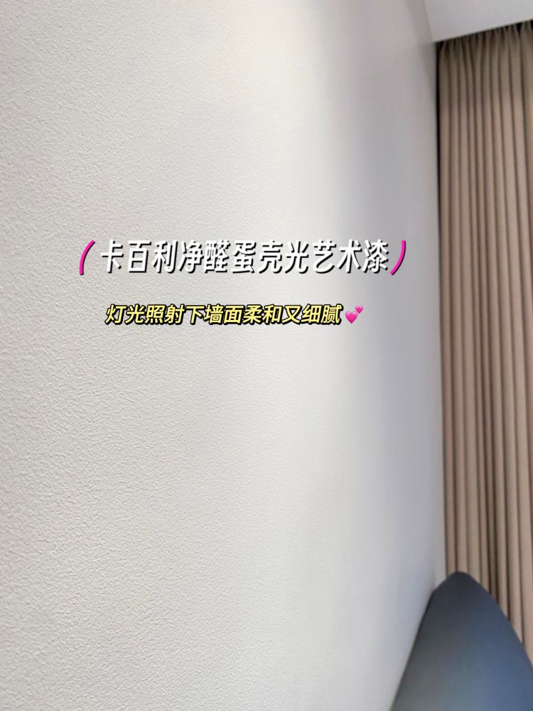 ?蛋殼光藝術(shù)漆真的好高級！還好沒做乳膠漆
