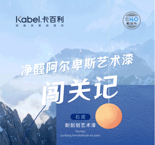 卡百利藝術(shù)漆-拆不爛的家，撓不壞的墻