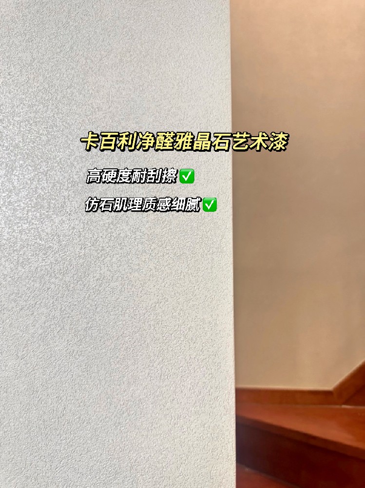雅晶石藝術(shù)漆實拍案例！真滴比乳膠漆香香香