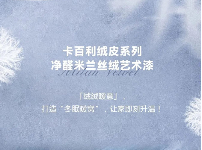 卡百利藝術(shù)漆美翻了！看完這幾家，我才知道什么是“絨化你心”的房子