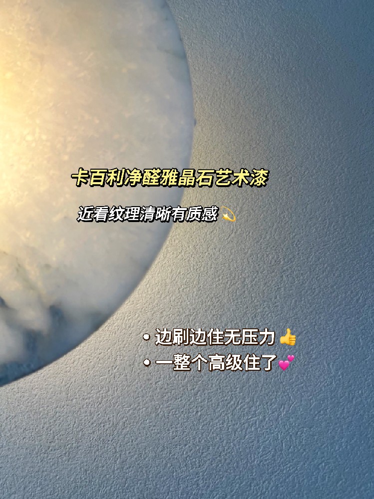 都給我去刷雅晶石藝術(shù)漆！高級(jí)感絕絕子！