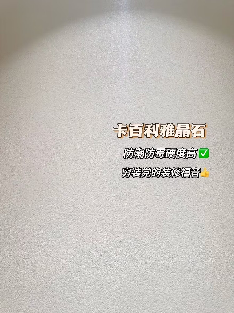 雅晶石藝術(shù)漆，窮裝優(yōu)選！高顏值，凈醛防潮，比乳膠漆更耐用！