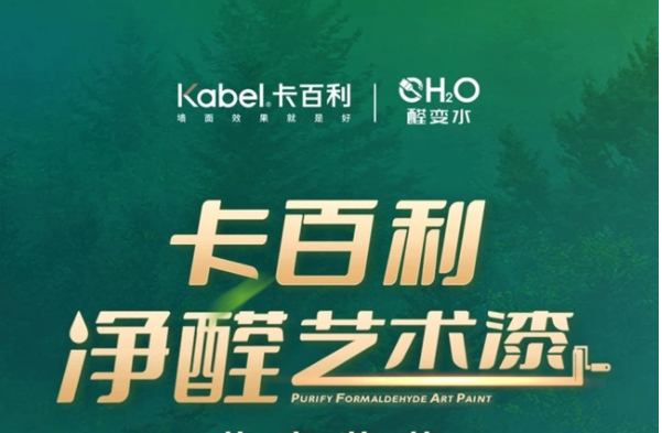 十年磨劍 | 消費(fèi)兩級(jí)并存，卡百利凈醛藝術(shù)漆升級(jí)服務(wù)戰(zhàn)略