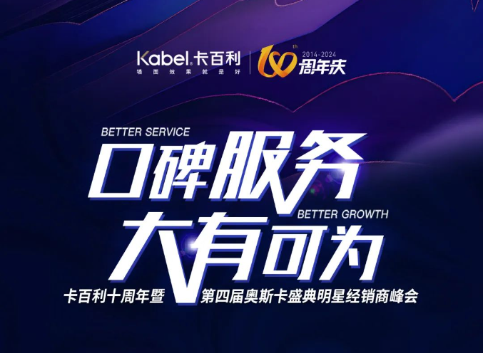 創(chuàng)藝術(shù)漆行業(yè)新高！卡百利十周年奧斯卡明星峰會八大亮點搶先看！