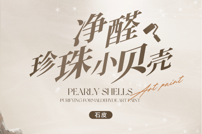 凈醛珍珠小貝殼藝術(shù)漆比乳膠漆更環(huán)保，有質(zhì)感，抗污耐刮，快入住