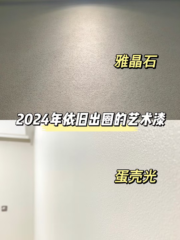 火爆全網(wǎng)的藝術(shù)漆！少不了雅晶石和蛋殼光！