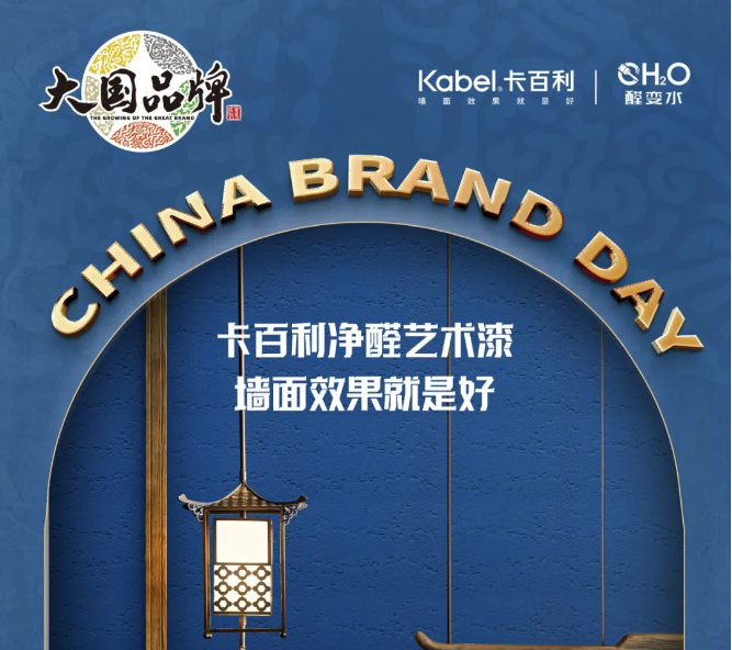 中國品牌日丨卡百利藝術(shù)漆攜手CCTV《大國品牌》，共振品牌之聲