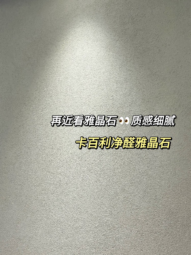 從細節(jié)到全屋，雅晶石藝術漆全方位實拍展示！