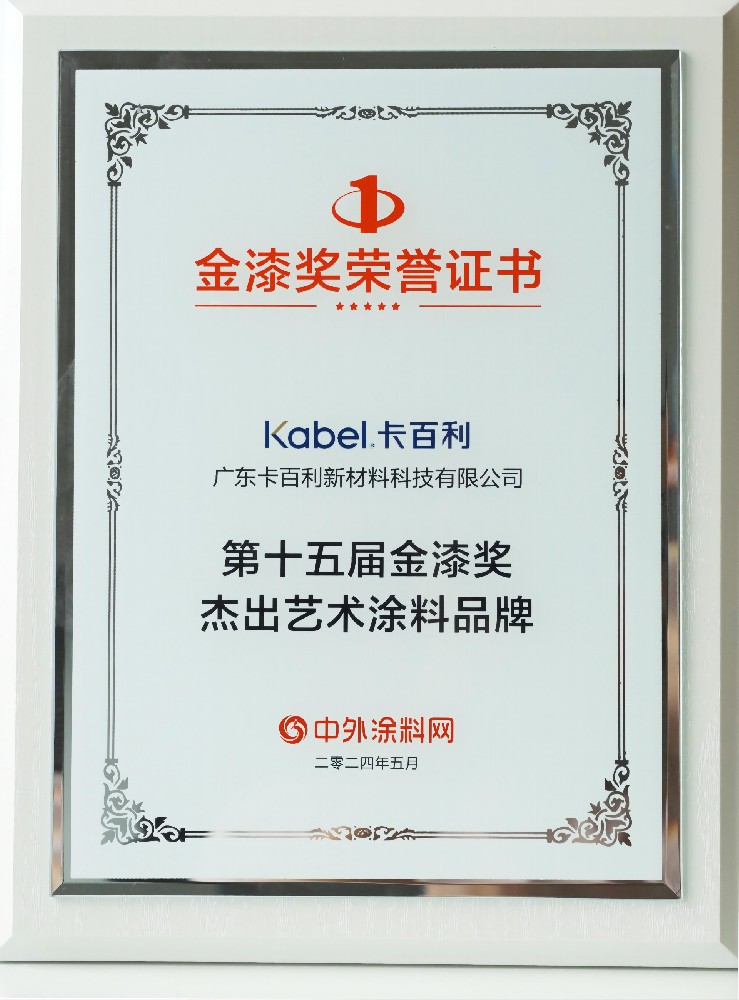 九年蟬聯(lián)！卡百利凈醛藝術漆再摘“金漆獎杰出藝術涂料品牌”榮膺