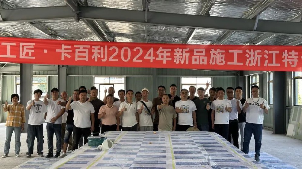 革新技藝，共育匠才丨卡百利2024大國工匠新品施工特訓在全國多省陸續(xù)開展！