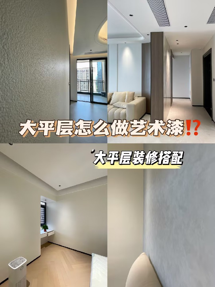 大平層裝修可以做多少款藝術(shù)漆？裝修干貨來(lái)了！