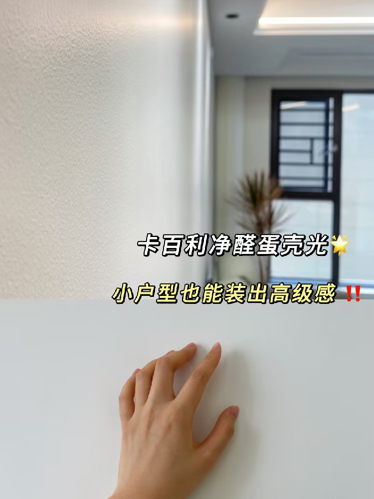 全靠蛋殼光藝術(shù)漆！小戶型也能裝出高級感！