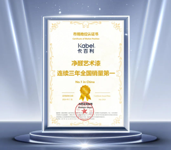 卡百利凈醛藝術漆，連續(xù)三年全國銷量第一！