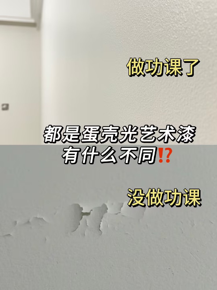 為什么我做蛋殼光藝術(shù)漆前沒看到這篇攻略？