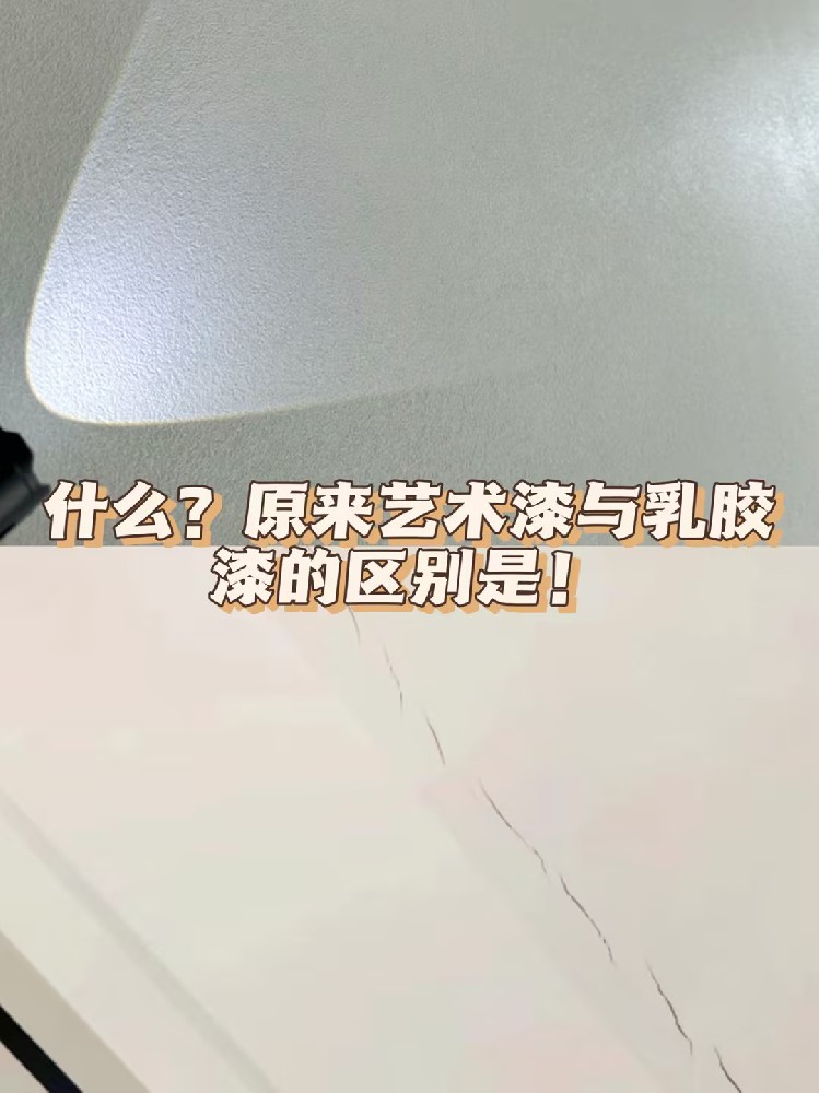什么？原來藝術(shù)漆與乳膠漆的區(qū)別就是....