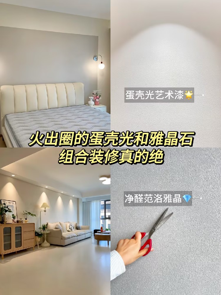 火出圈的卡百利雅晶石和蛋殼光，組合裝修真的絕?。?！