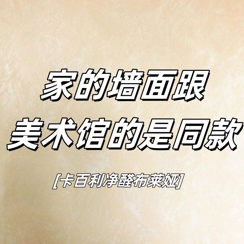 家的墻面如同藝術(shù)館，選卡百利凈醛布萊婭提升居家氣質(zhì)！