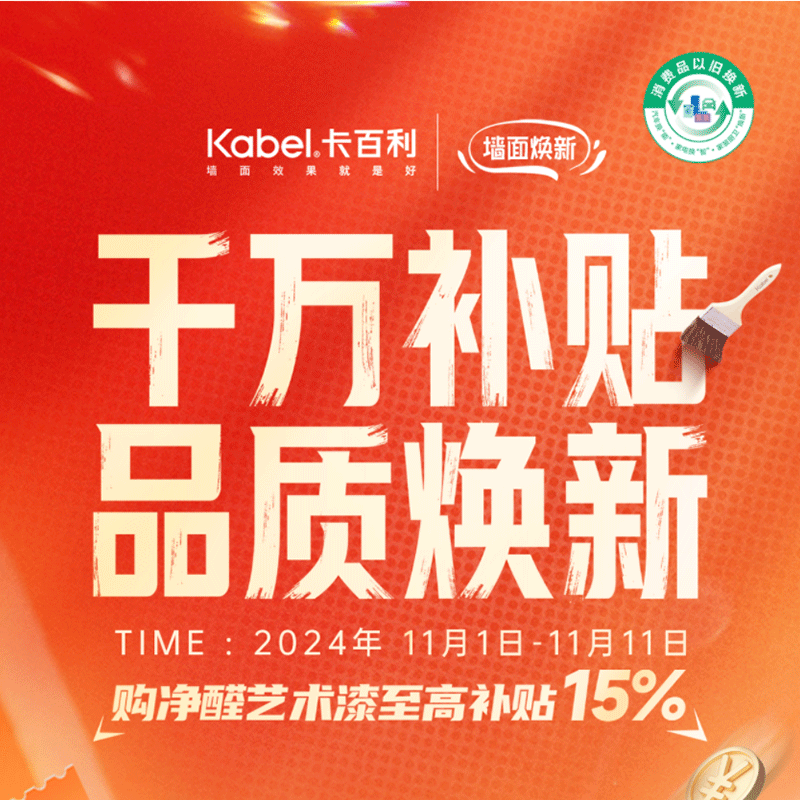 千萬(wàn)補(bǔ)貼 品質(zhì)煥新丨雙十一，買對(duì)不買貴！