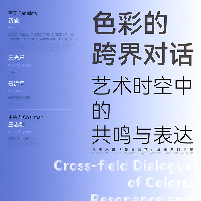 講座預(yù)告 | 色彩的跨界對(duì)話：藝術(shù)時(shí)空中的共鳴與表達(dá)