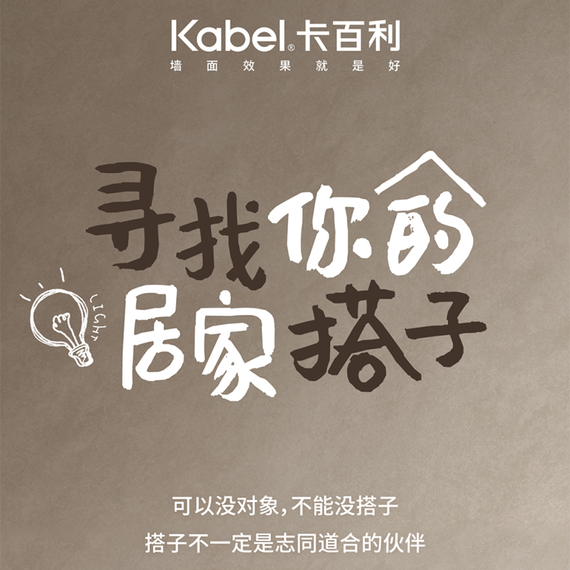 找個「居家搭子」吧 ！-卡百利凈醛藝術(shù)漆