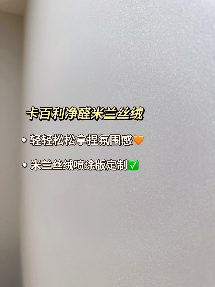 背著老公也要刷的卡百利米蘭絲絨藝術(shù)漆！裝修真的不后悔！