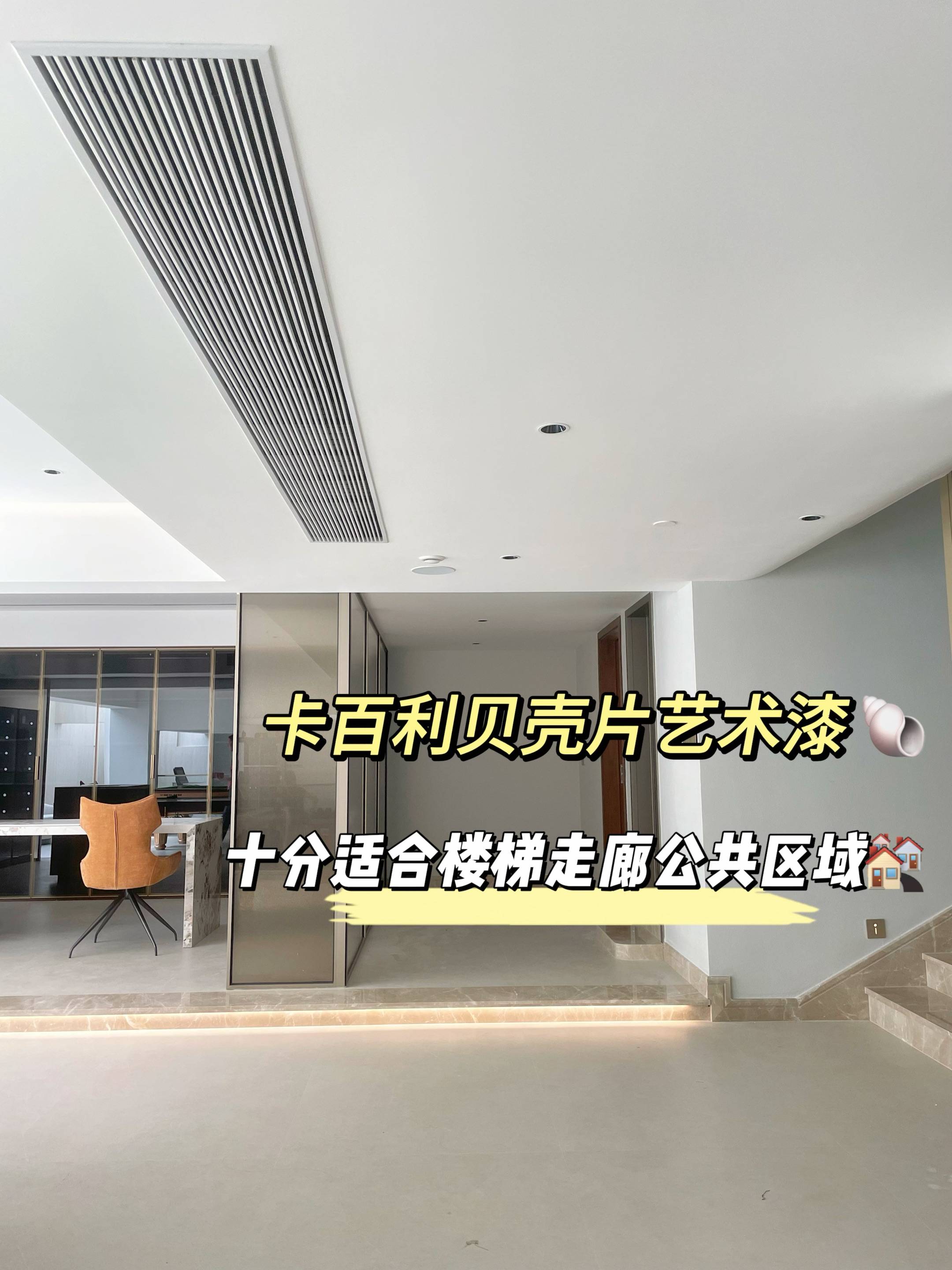 卡百利全屋藝術(shù)漆真的好絕！尤其是貝殼片藝術(shù)漆