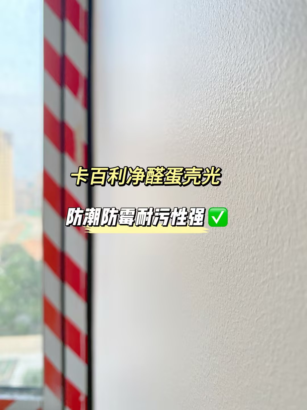 卡百利蛋殼光藝術(shù)漆墻面優(yōu)勢(shì)：耐臟抗污又質(zhì)感，完美替代乳膠漆！
