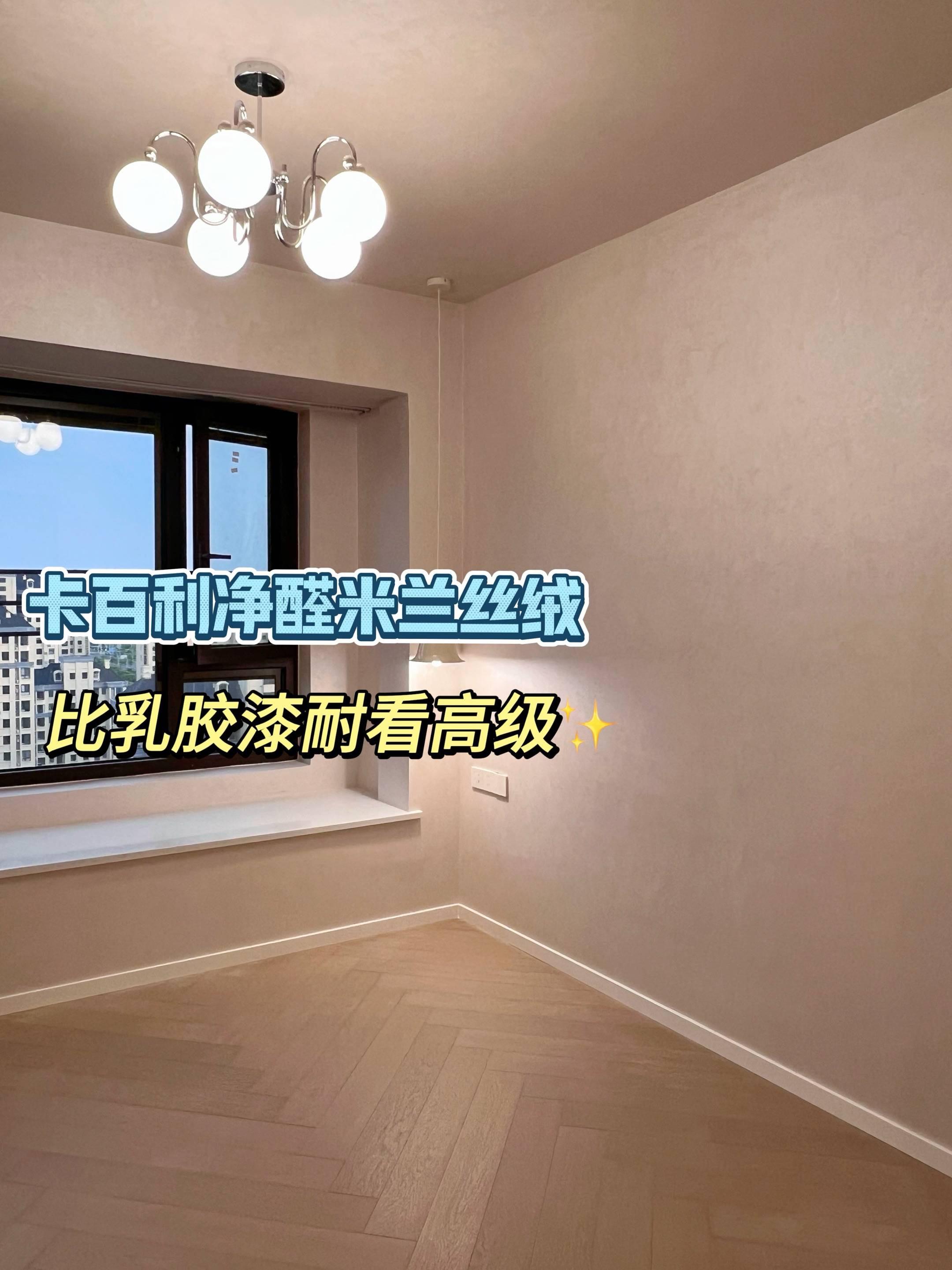 全屋藝術漆搭配技巧：電視墻、臥室、地下室全覆蓋方案！