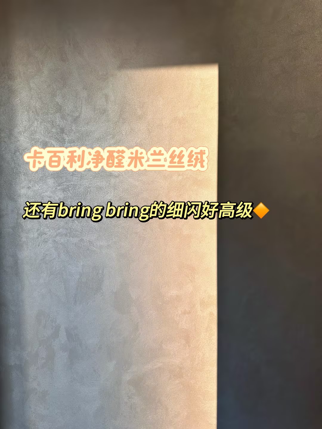 電視背景墻怎么刷更好看？米蘭絲絨藝術漆是答案！