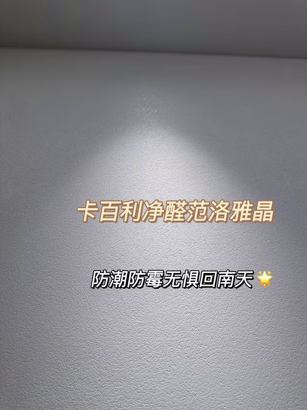 裝修選乳膠漆還是藝術(shù)漆？范洛雅晶完勝的5大理由！