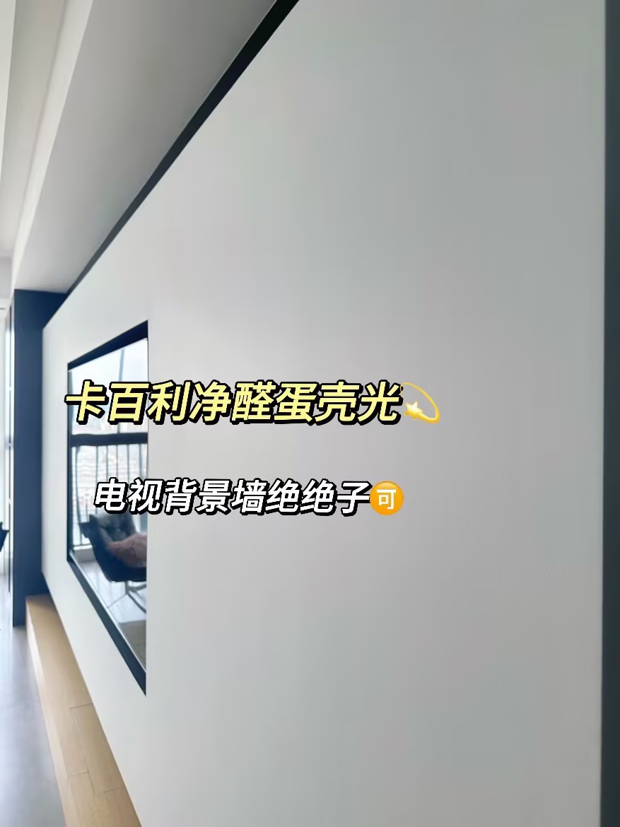 奶油風(fēng)裝修必選！卡百利蛋殼光藝術(shù)漆完美打造高級肌理感