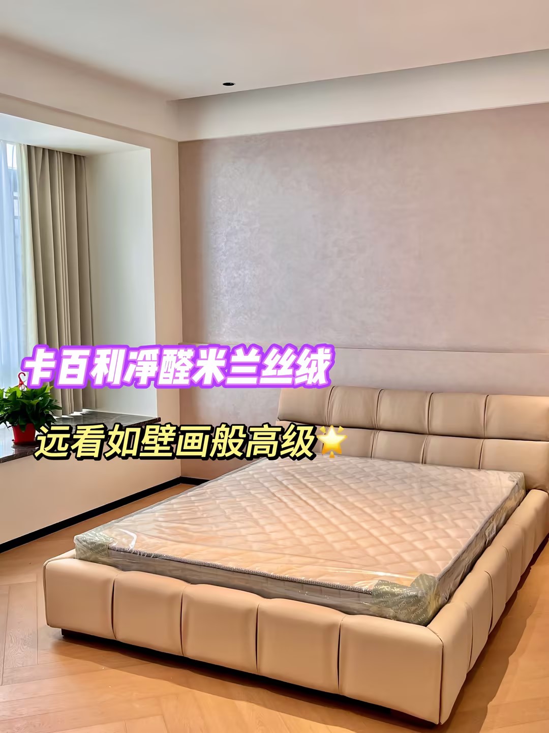 新房乳膠漆改藝術(shù)漆，范洛雅晶+米蘭絲絨驚艷施工效果！免費(fèi)設(shè)計量房+一站式服務(wù)