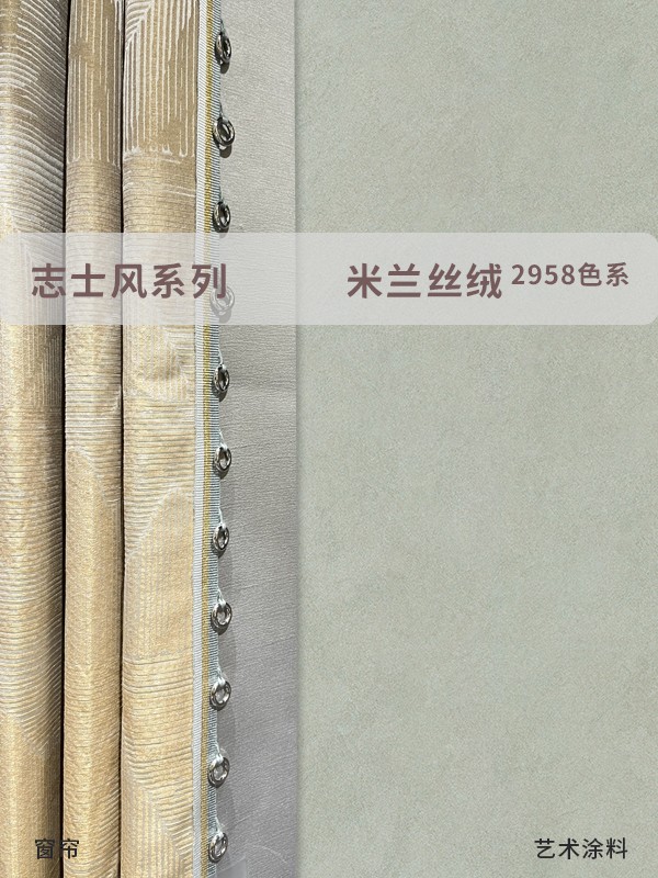 米蘭絲絨進(jìn)口藝術(shù)漆和窗簾